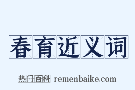 春育近义词是什么意思的图片